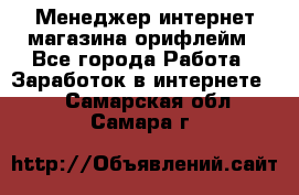 Менеджер интернет-магазина орифлейм - Все города Работа » Заработок в интернете   . Самарская обл.,Самара г.